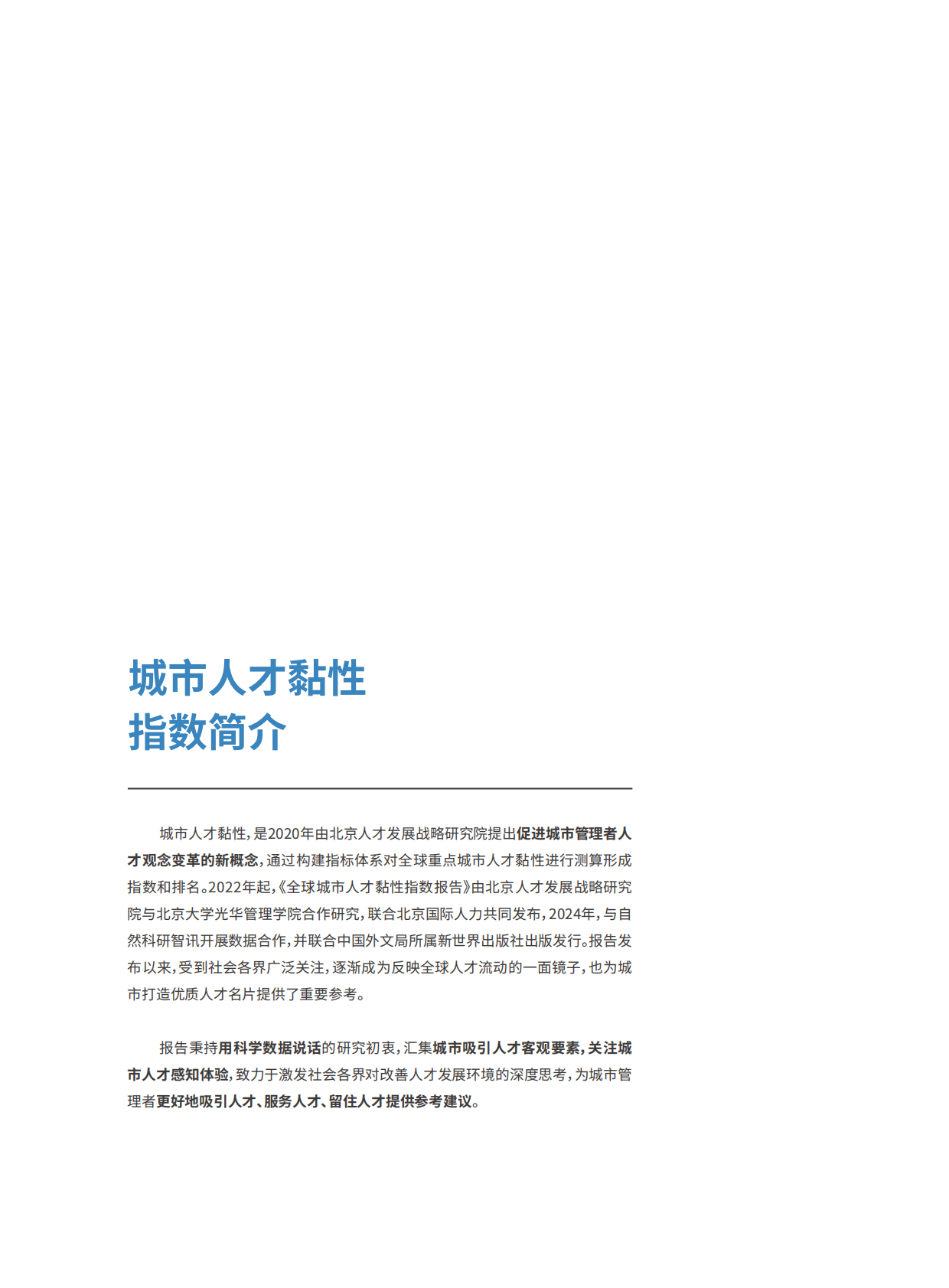 北京人才发展战略研究院：2025年全球城市人才黏性指数报告 第3页