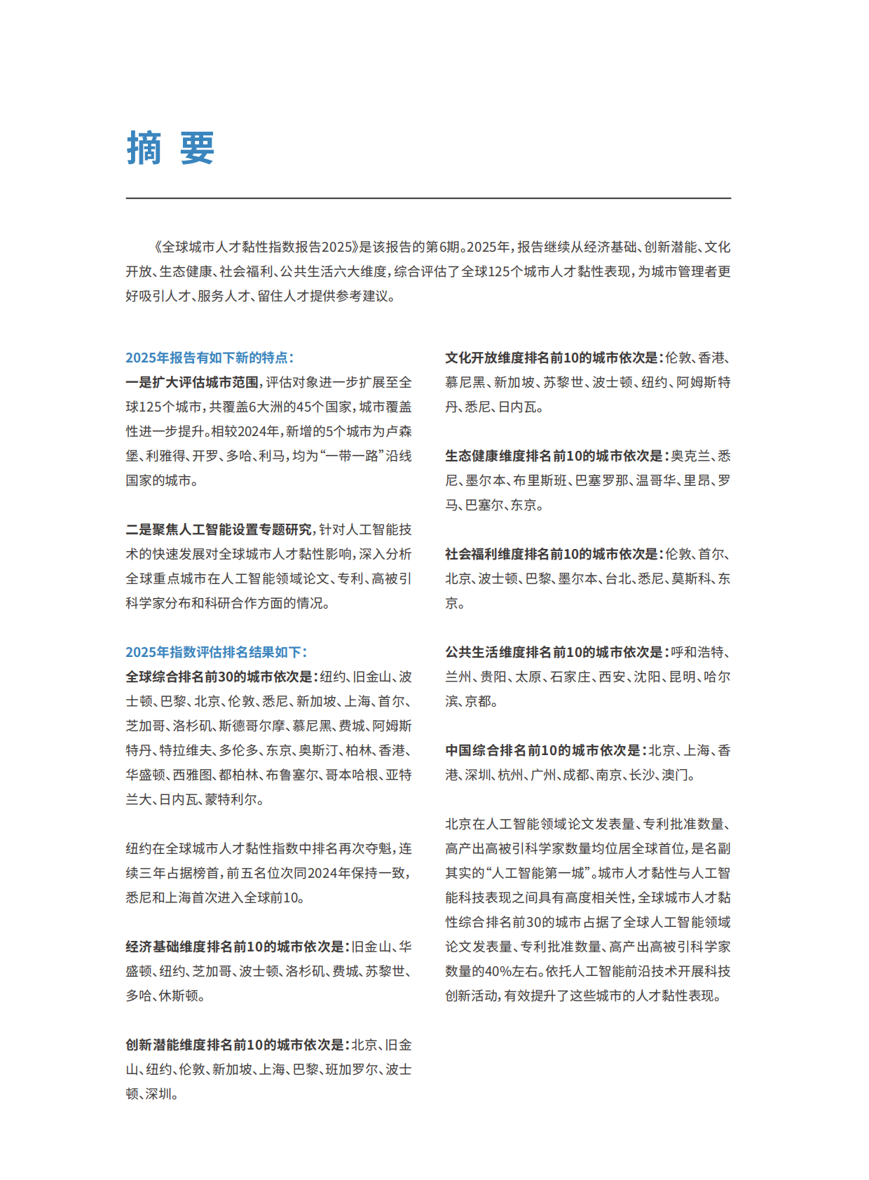 北京人才发展战略研究院：2025年全球城市人才黏性指数报告 第5页