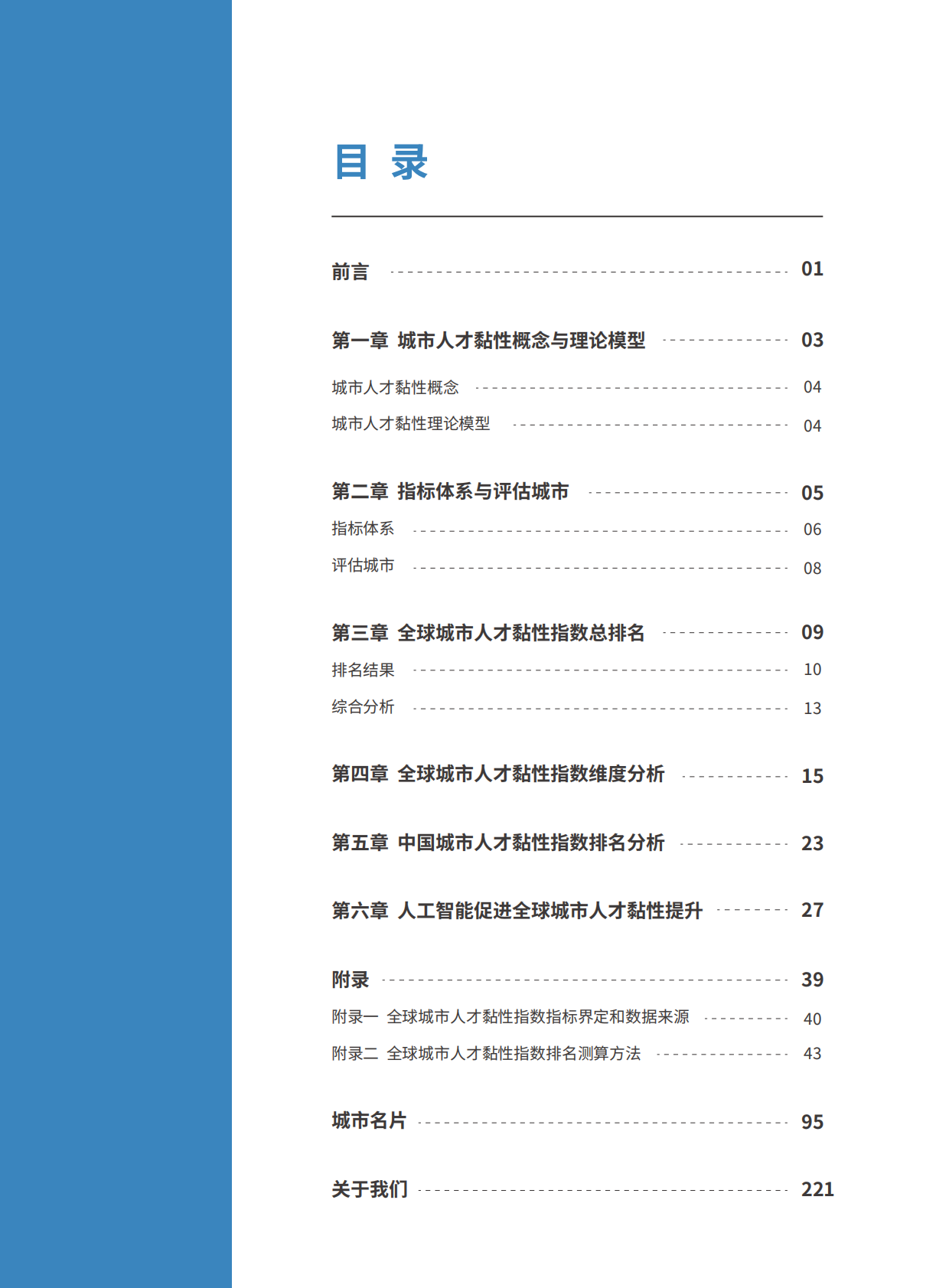 北京人才发展战略研究院：2025年全球城市人才黏性指数报告 第6页