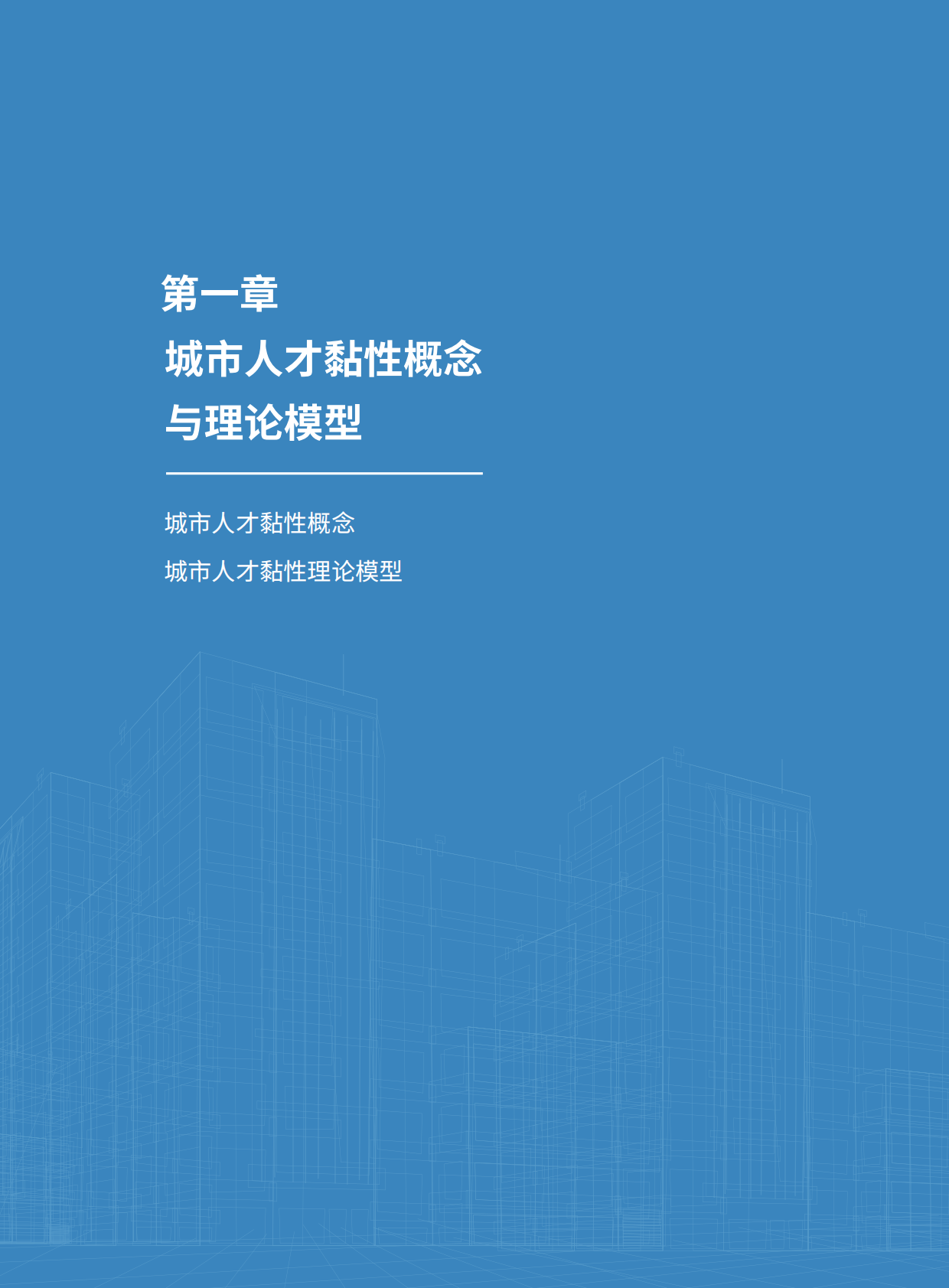 北京人才发展战略研究院：2025年全球城市人才黏性指数报告 第8页
