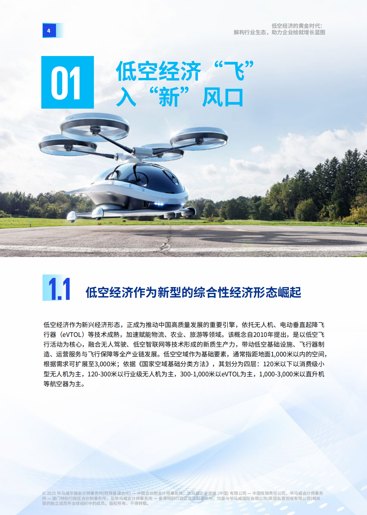 毕马威：2025年低空经济的黄金时代报告-解构行业生态，助力企业绘就增长蓝图 第5页