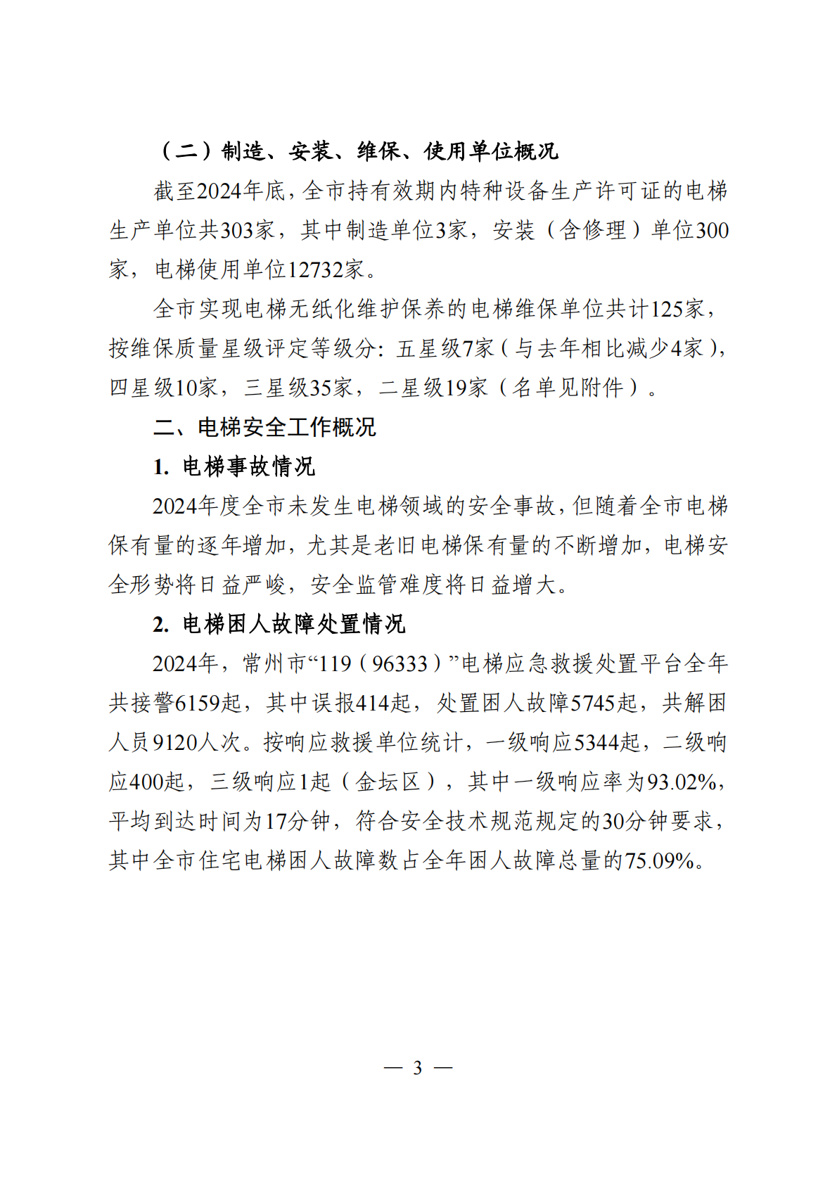 常州市市场监督管理局：常州市电梯安全状况2024年 第5页