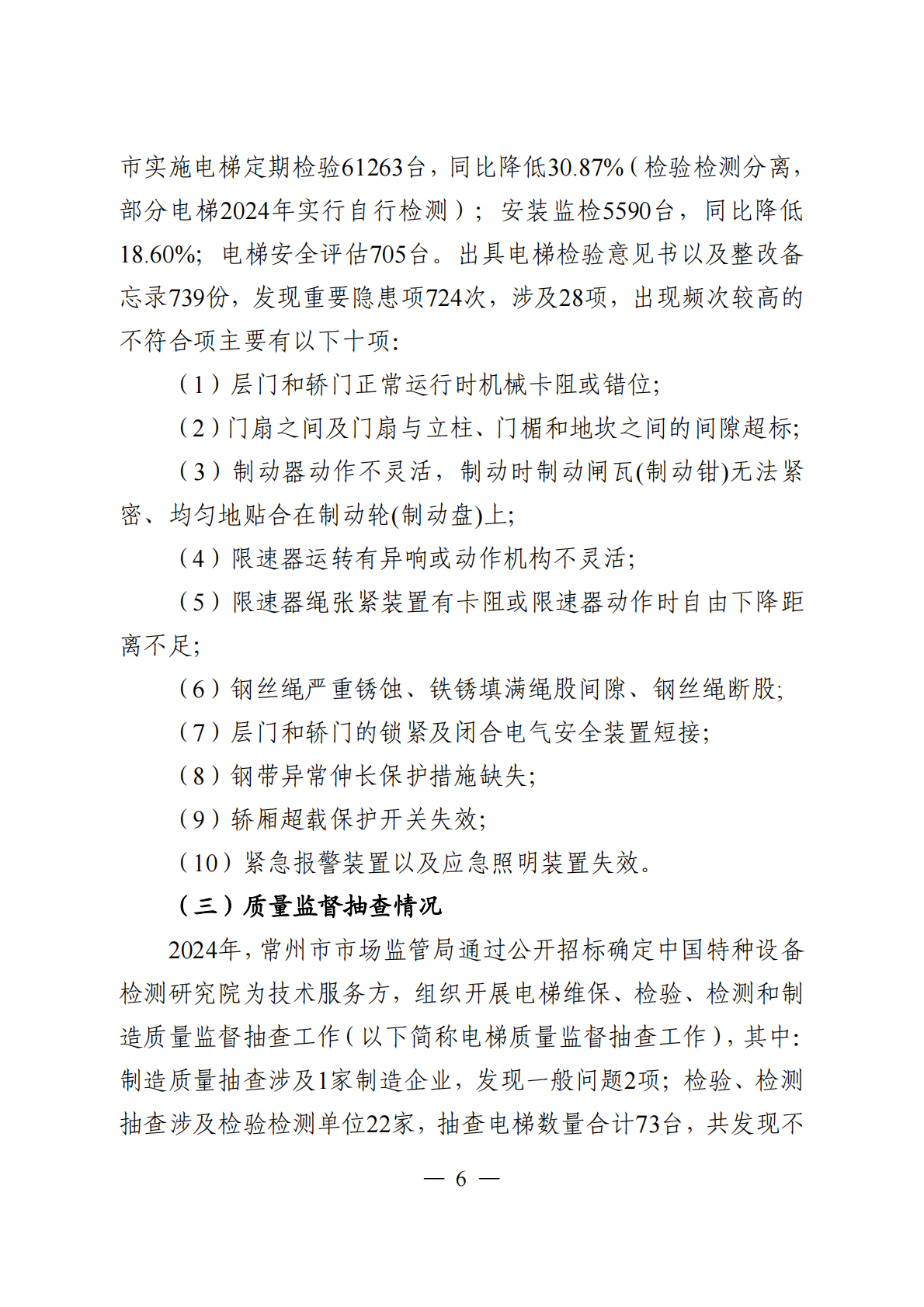常州市市场监督管理局：常州市电梯安全状况2024年 第8页