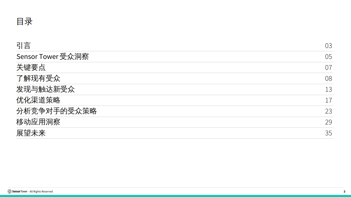 从受众到影响&mdash;&mdash;借助 Sensor Tower 受众洞察为移动应用赋能 第3页