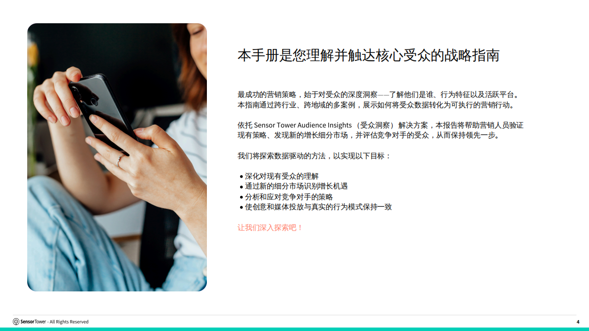 从受众到影响&mdash;&mdash;借助 Sensor Tower 受众洞察为移动应用赋能 第4页