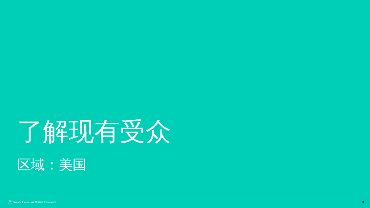从受众到影响&mdash;&mdash;借助 Sensor Tower 受众洞察为移动应用赋能 第8页