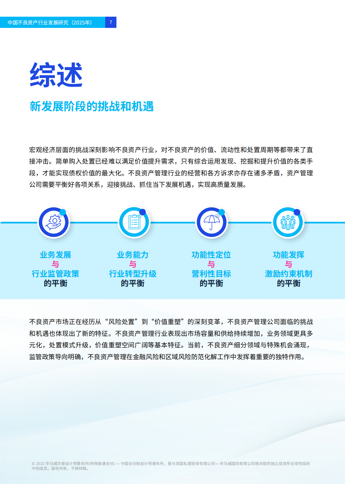 毕马威：中国不良资产行业发展研究（2025年） 第8页
