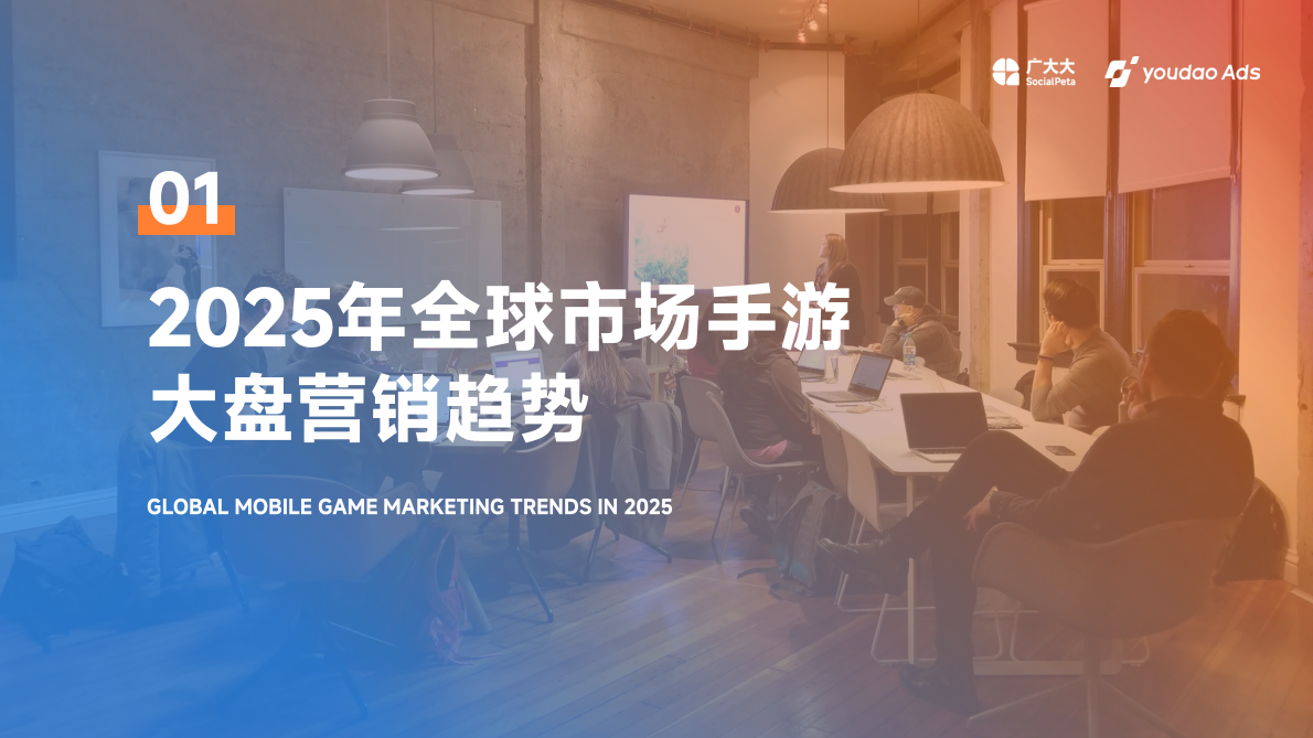 广大大&YoudaoAds：2025年全球中重度手游市场营销洞察报告 第5页