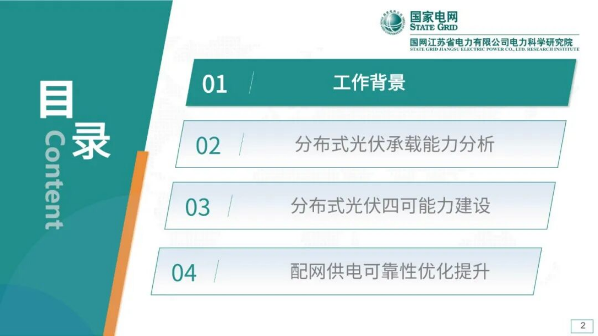 国家电网（袁宇波）：2025年配电网光伏承载力与供电可靠性技术研究及工程实践报告 第2页