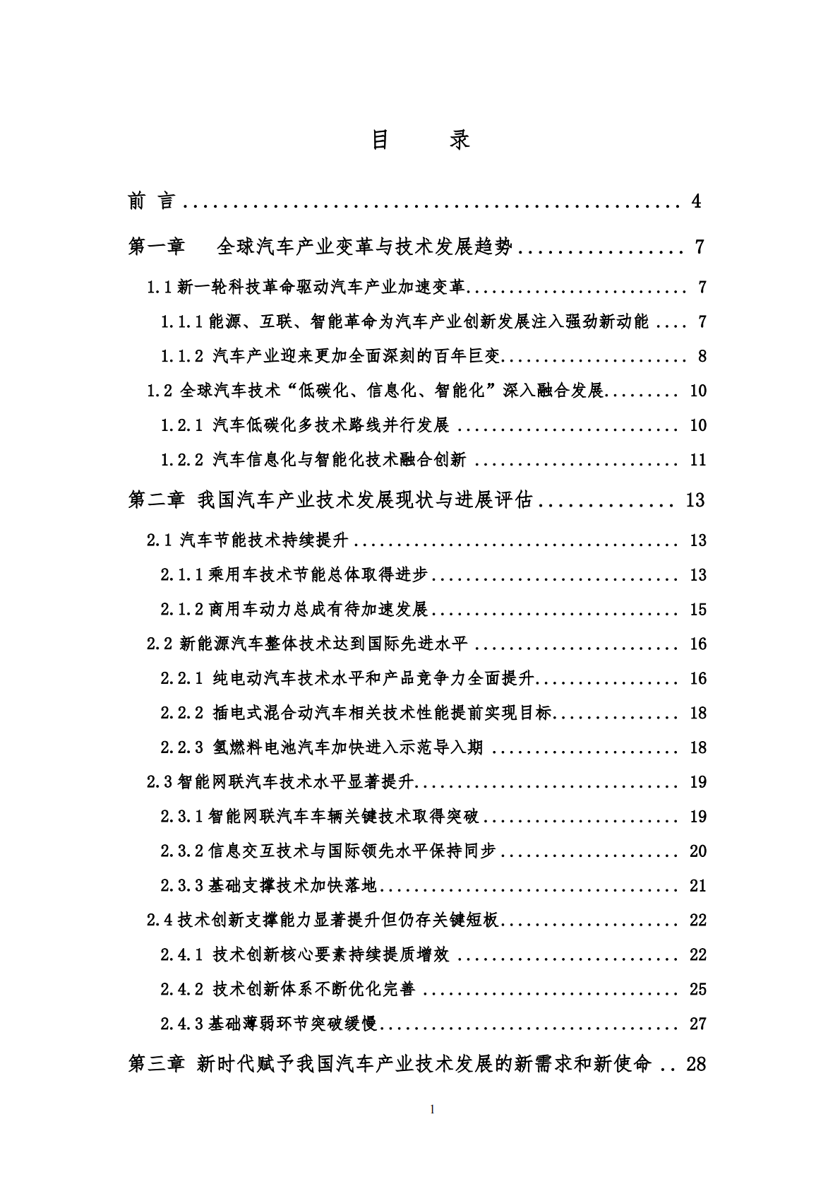 节能与新能源汽车技术路线图2.0 第2页