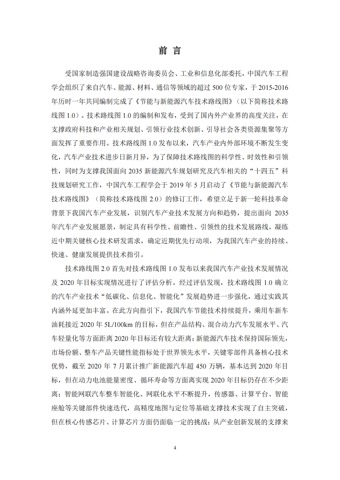 节能与新能源汽车技术路线图2.0 第5页