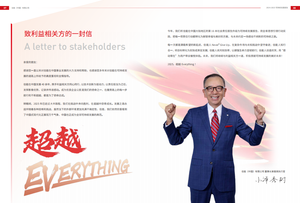 佳能（中国）：2024-2025可持续发展报告 第5页