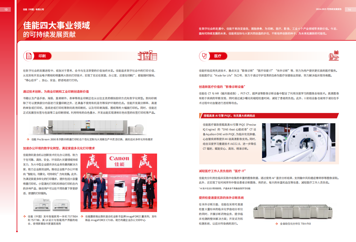 佳能（中国）：2024-2025可持续发展报告 第8页