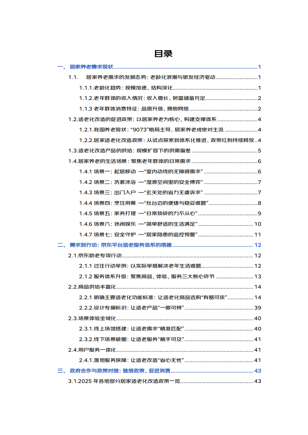京东：2025年适老化居家生活蓝皮书 第2页