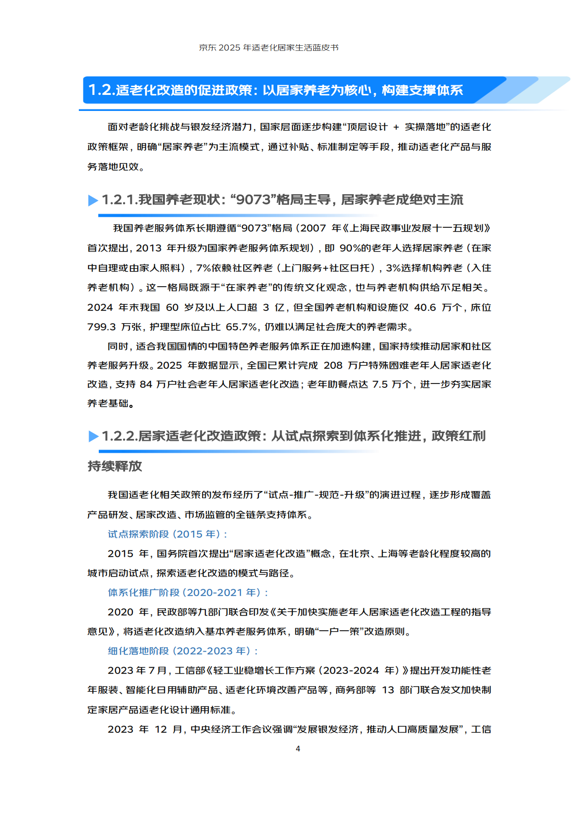 京东：2025年适老化居家生活蓝皮书 第7页