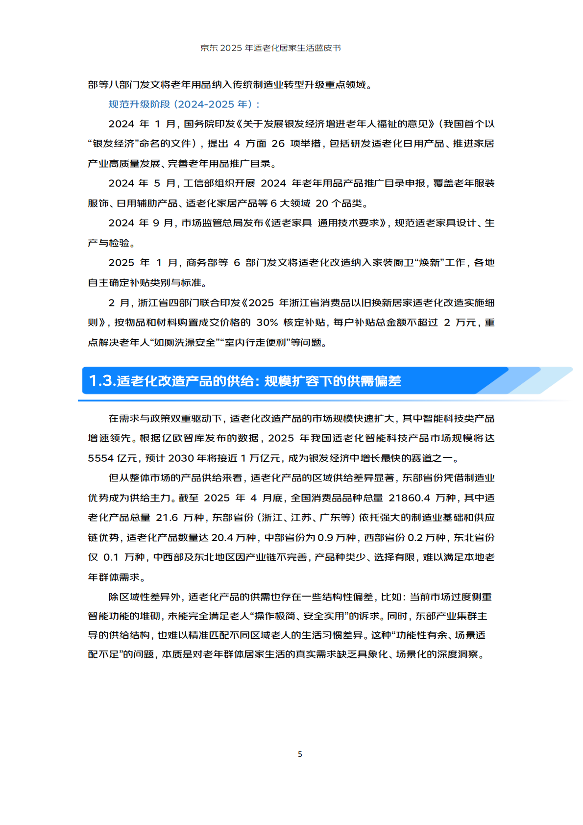 京东：2025年适老化居家生活蓝皮书 第8页