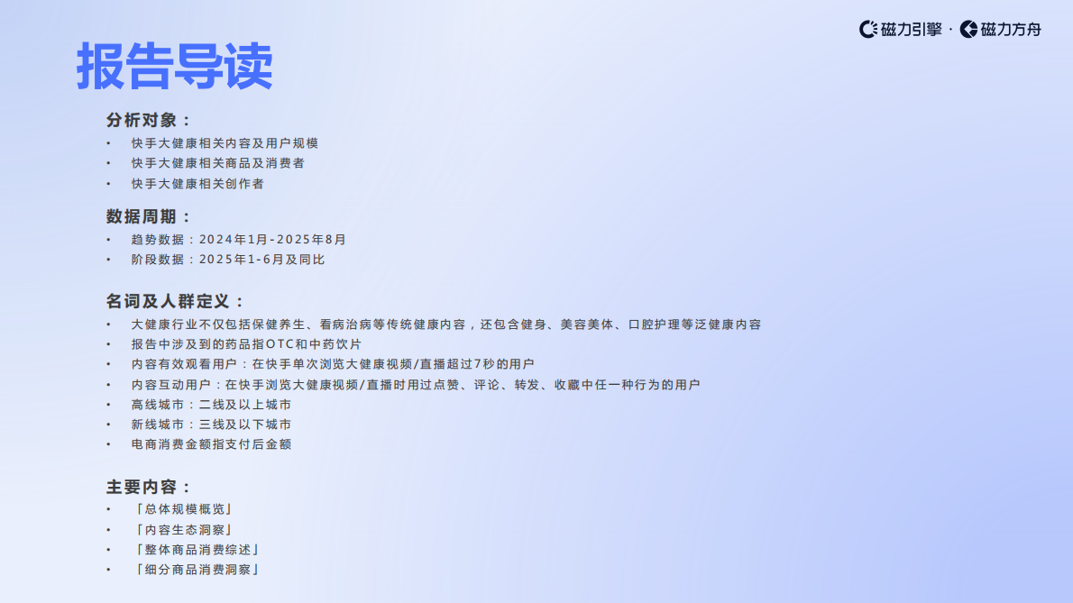 巨量引擎：2025年快手大健康行业数据报告 第2页