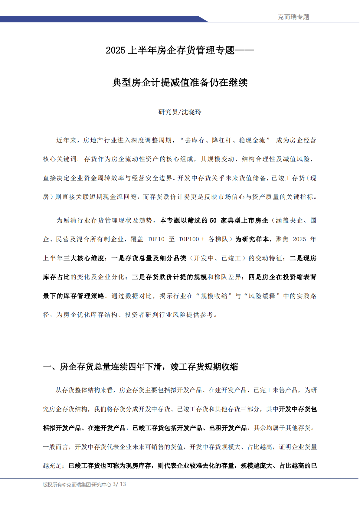 克而瑞研究中心：2025 上半年房企存货管理专题&mdash;&mdash;典型房企计提减值准备仍在继续 第3页