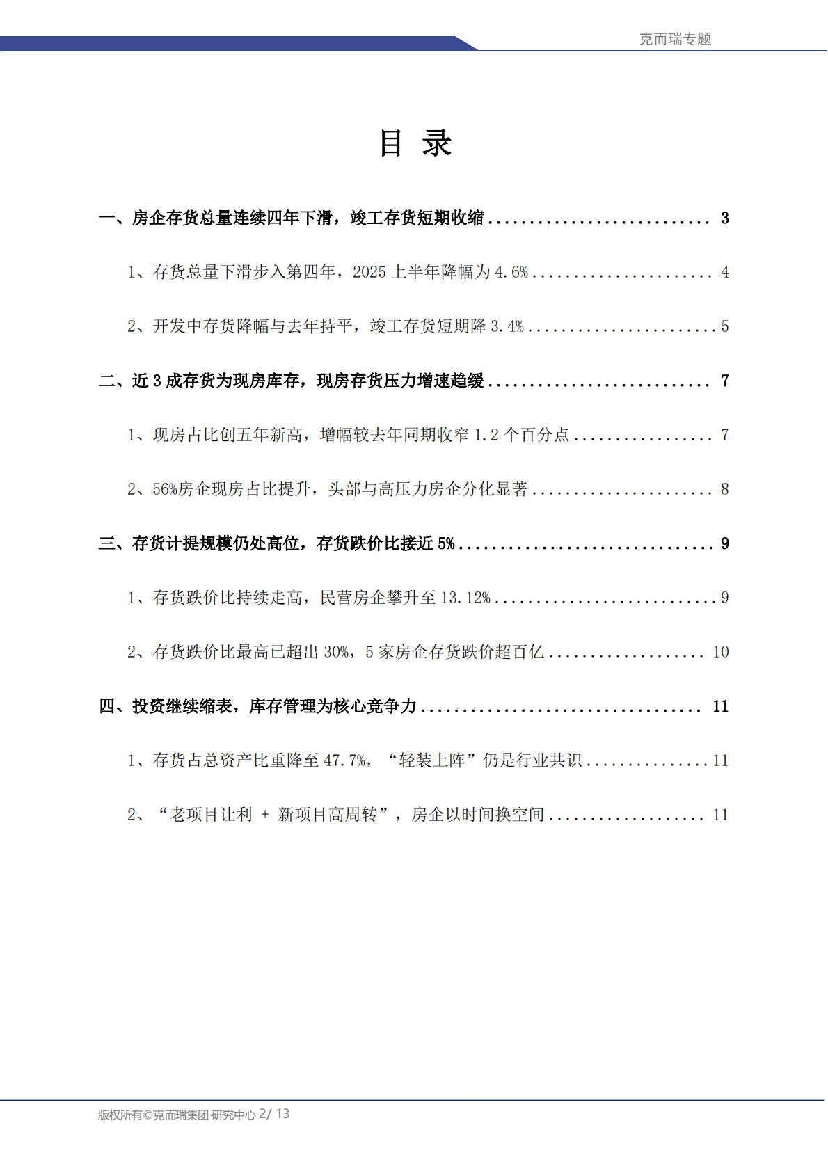 克而瑞研究中心：2025 上半年房企存货管理专题&mdash;&mdash;典型房企计提减值准备仍在继续 第2页