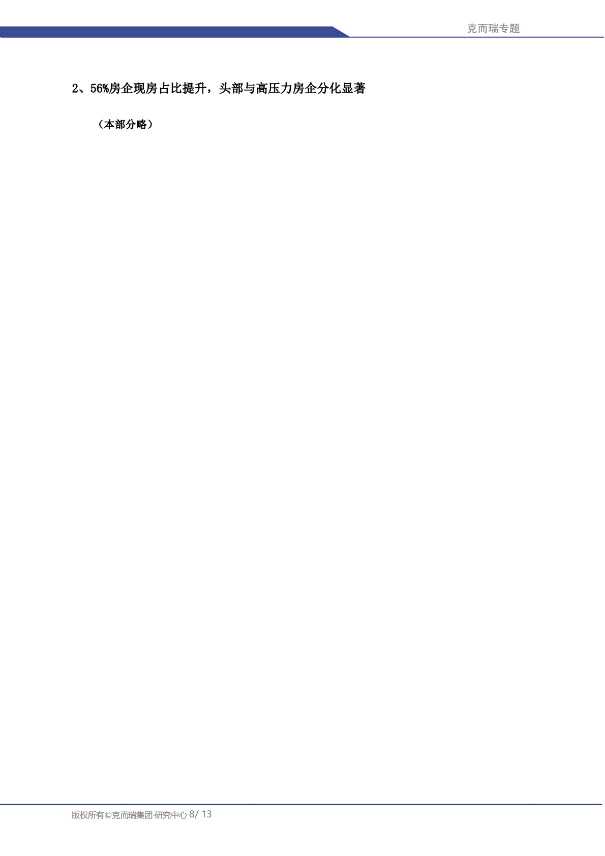 克而瑞研究中心：2025 上半年房企存货管理专题&mdash;&mdash;典型房企计提减值准备仍在继续 第8页