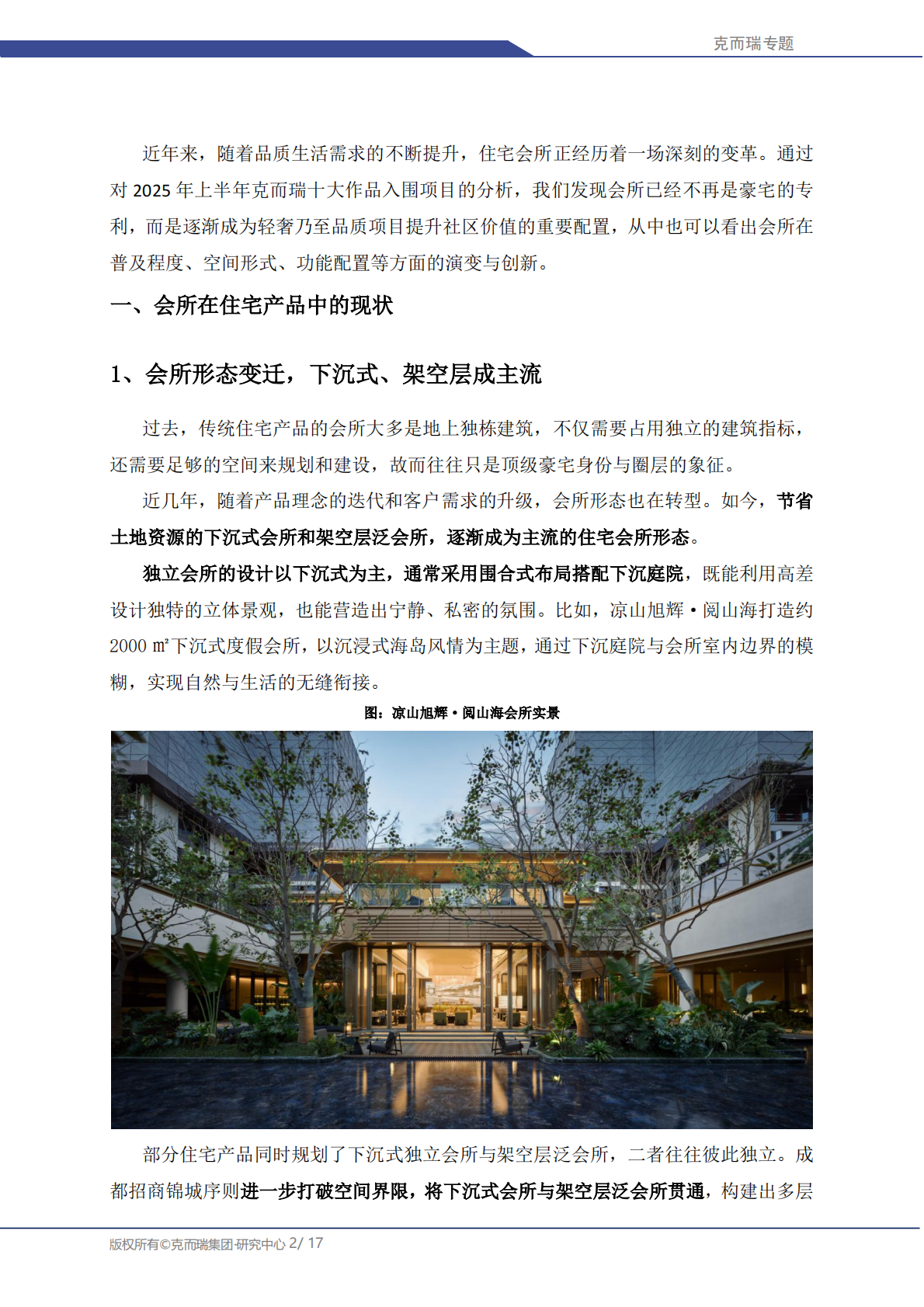 克而瑞研究中心：中国房地产专题：2025年住宅产品会所与架空层核心功能研究 第2页
