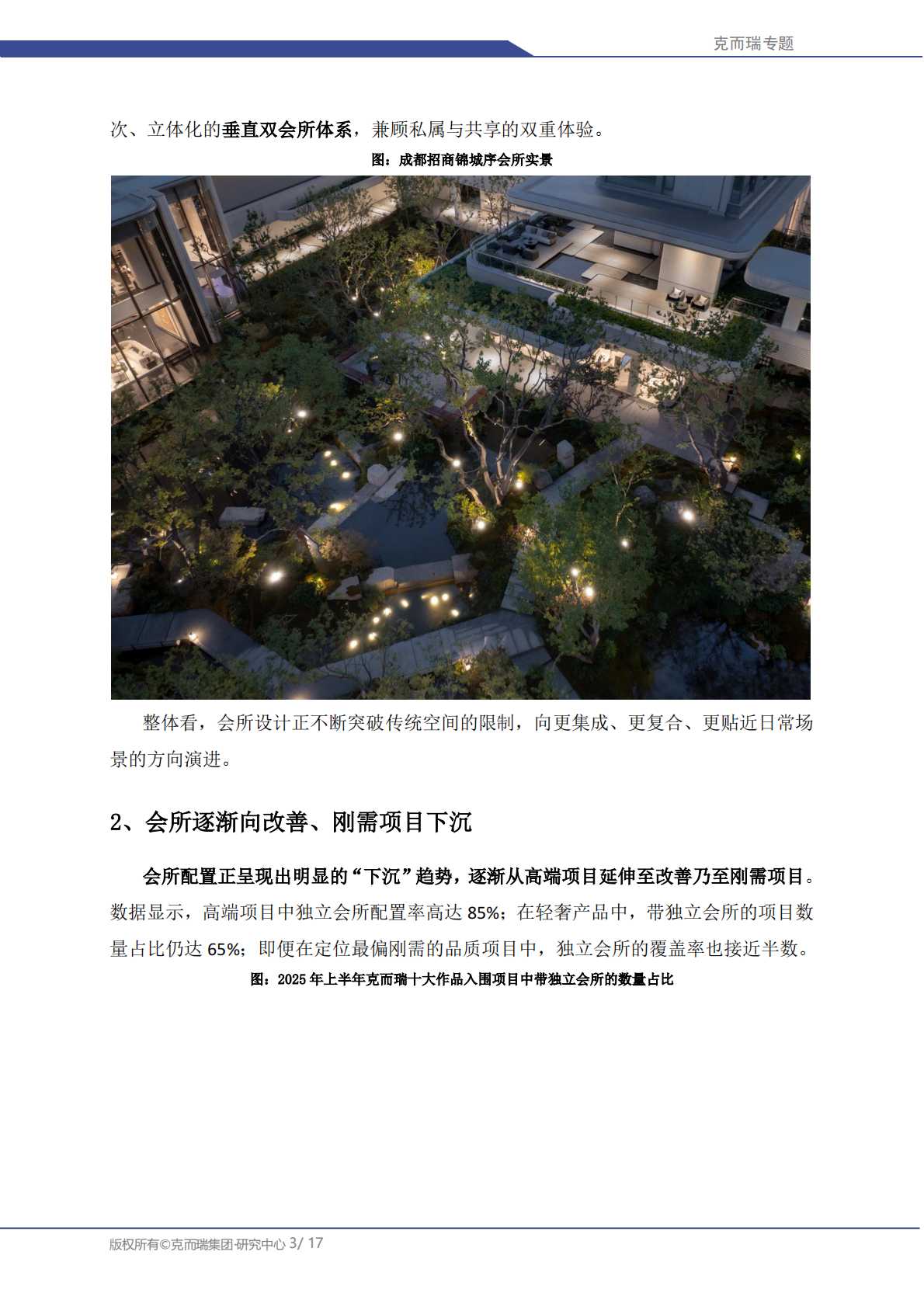 克而瑞研究中心：中国房地产专题：2025年住宅产品会所与架空层核心功能研究 第3页