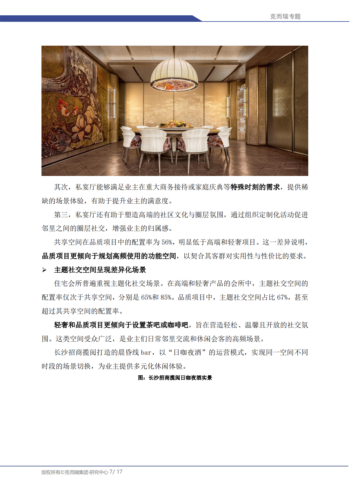 克而瑞研究中心：中国房地产专题：2025年住宅产品会所与架空层核心功能研究 第7页