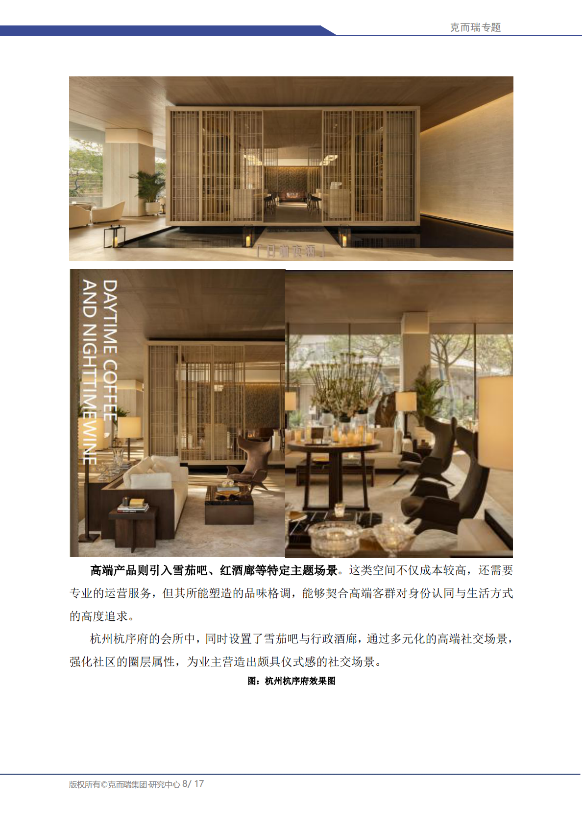 克而瑞研究中心：中国房地产专题：2025年住宅产品会所与架空层核心功能研究 第8页