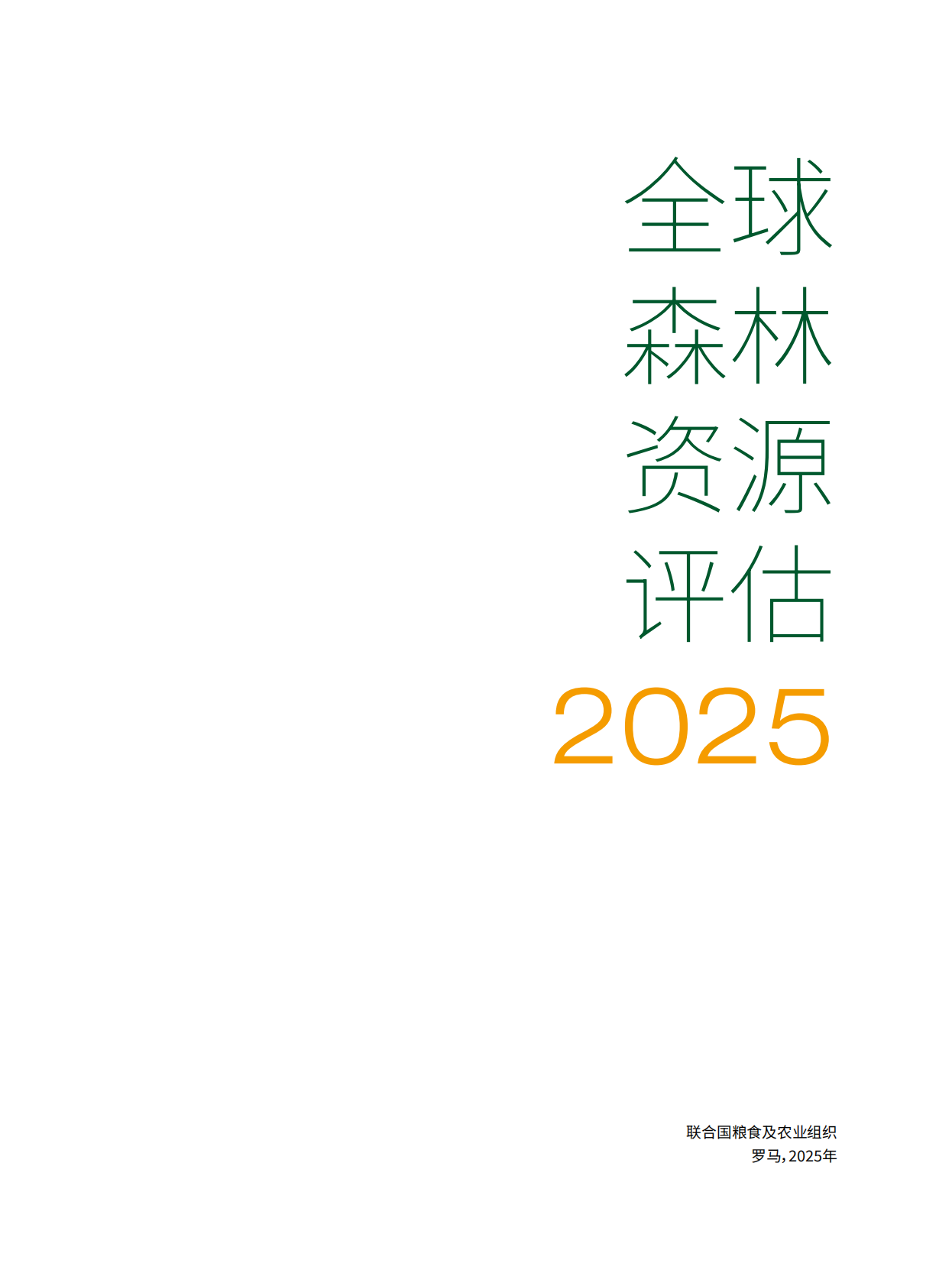 联合国粮食及农业组织：2025年全球森林资源评估 第3页
