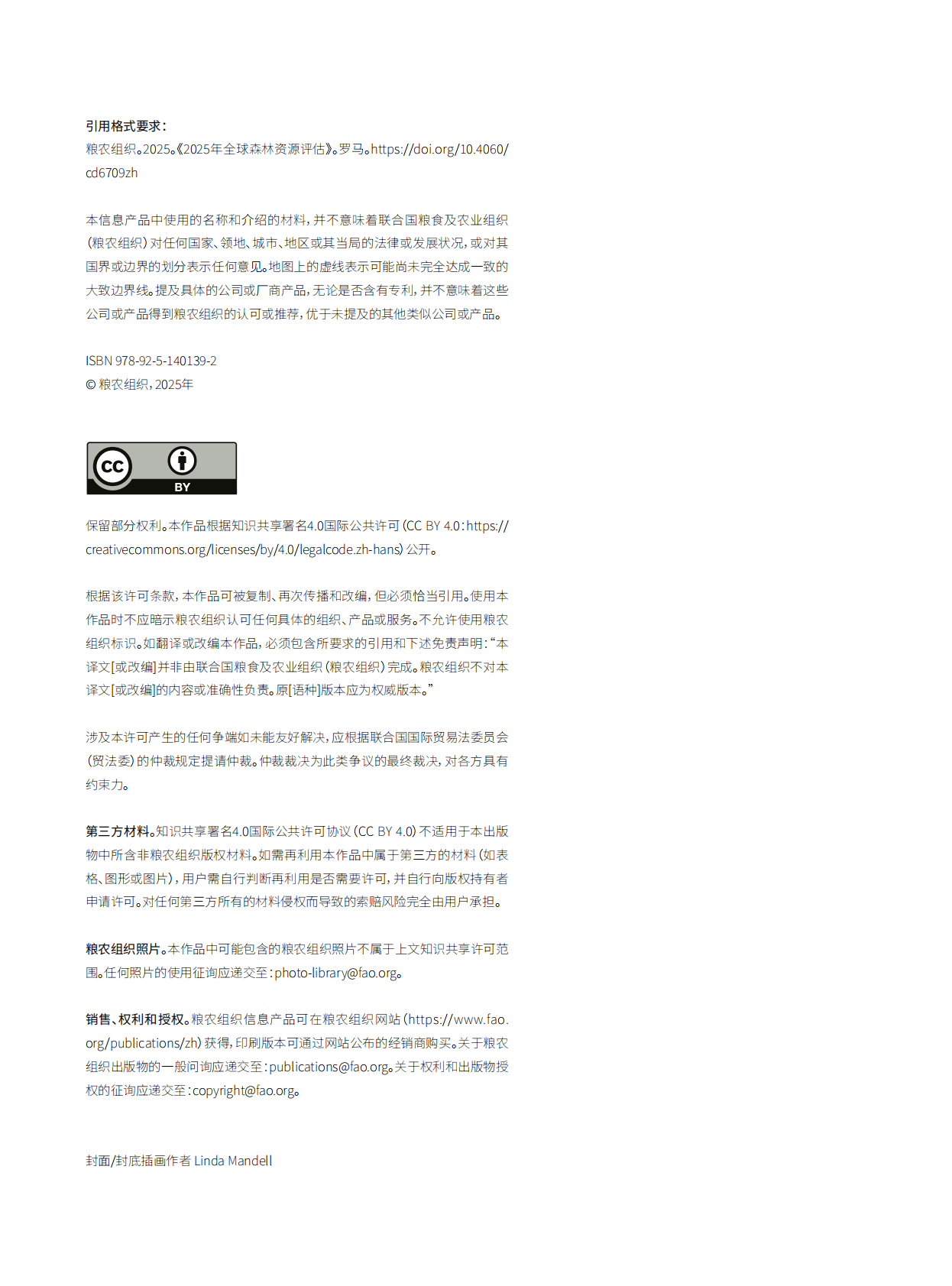 联合国粮食及农业组织：2025年全球森林资源评估 第4页