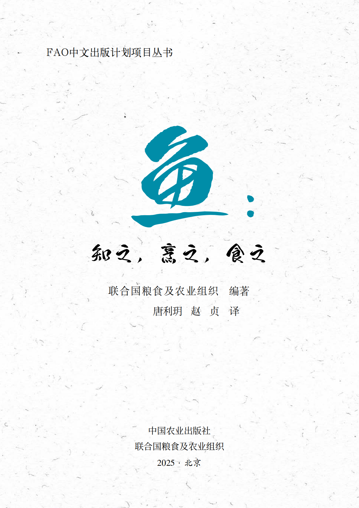 联合国粮食及农业组织：鱼：知之，烹之，食之 第2页