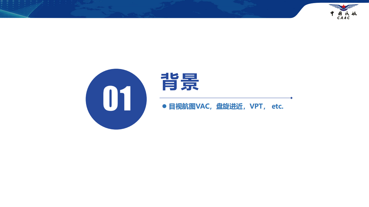 民航局飞行标准司：2025年《目视进近程序图制作指南》宣贯材料 第3页