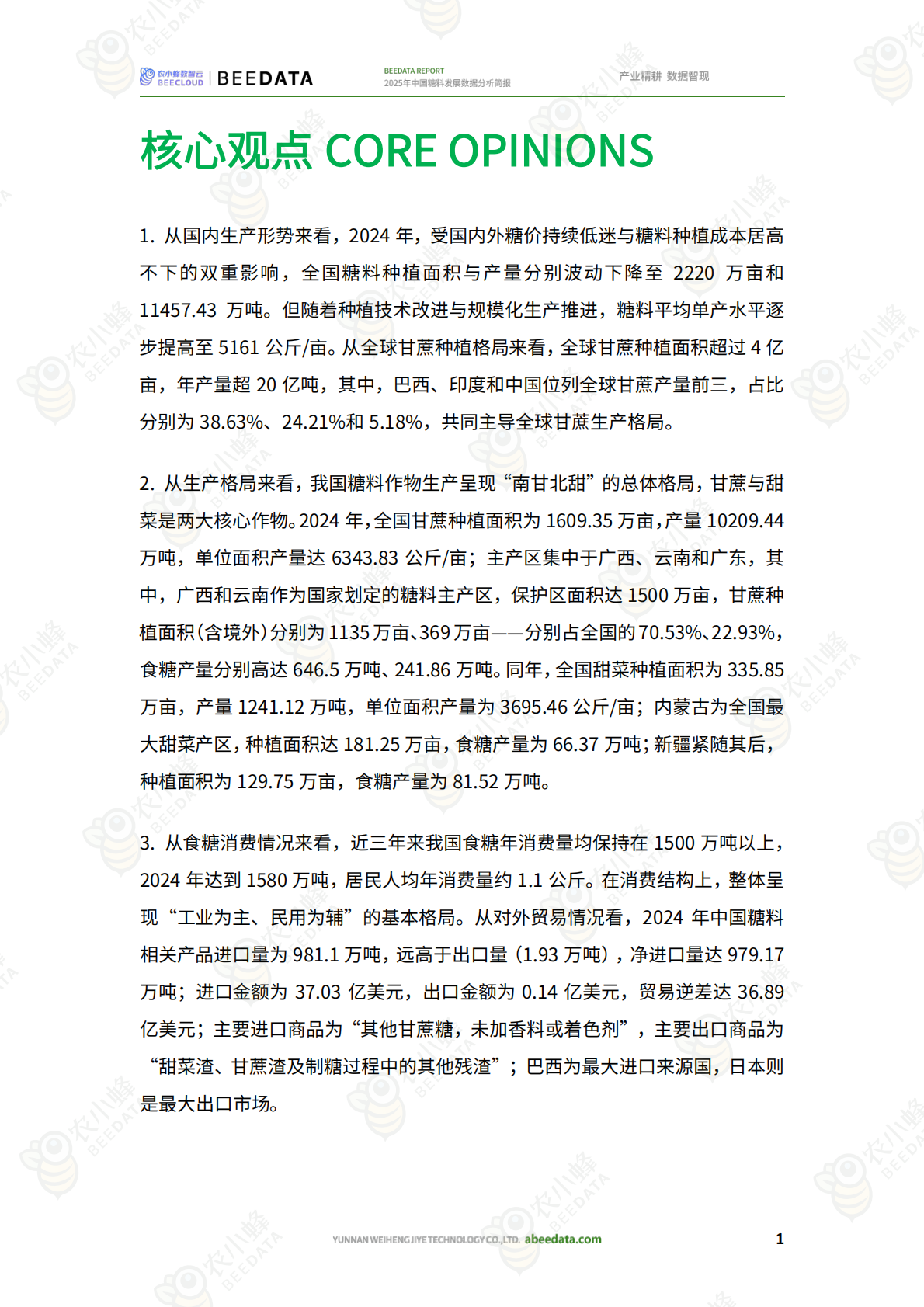 农小蜂：2025年中国糖料发展数据分析简报 第3页