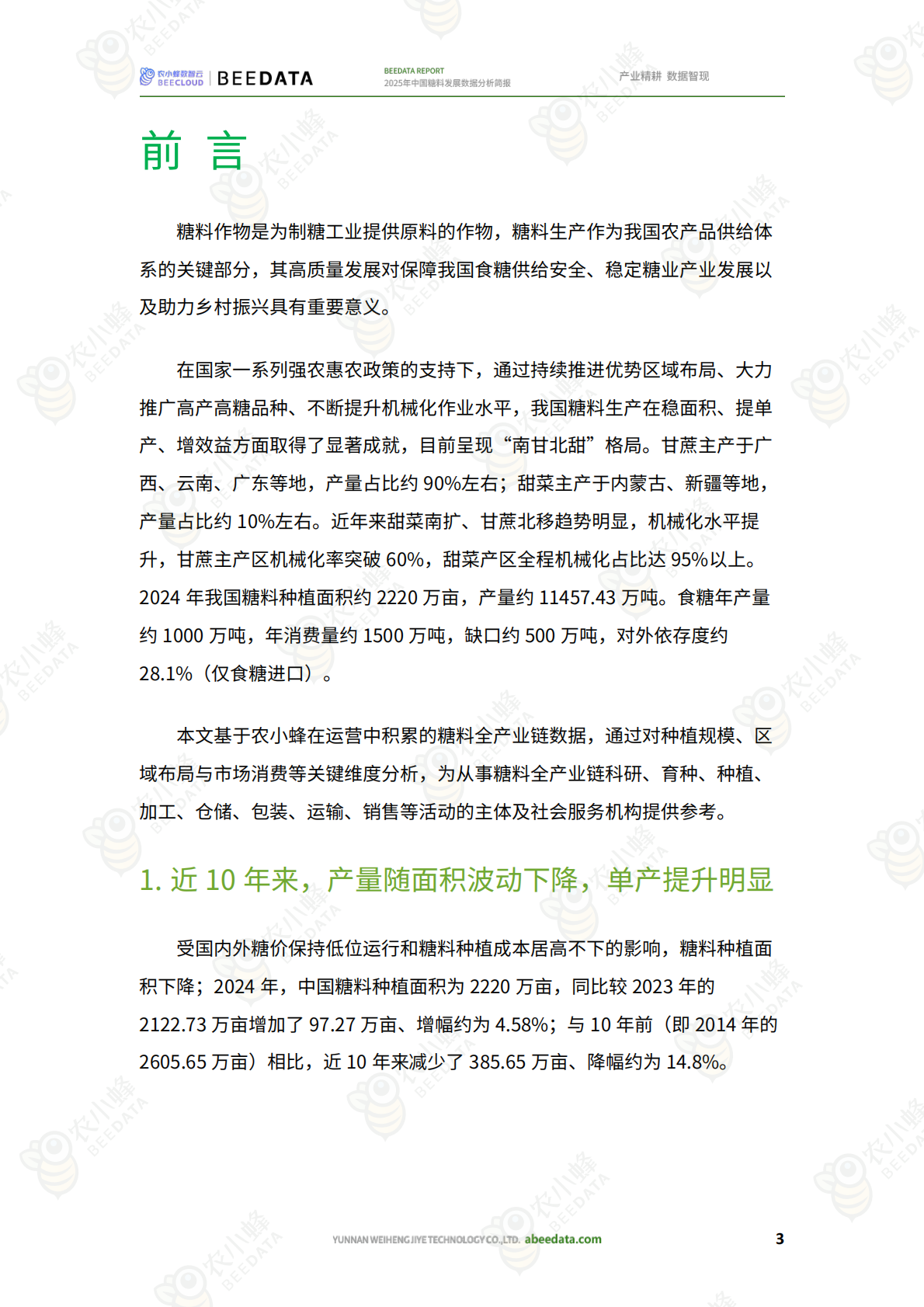 农小蜂：2025年中国糖料发展数据分析简报 第5页