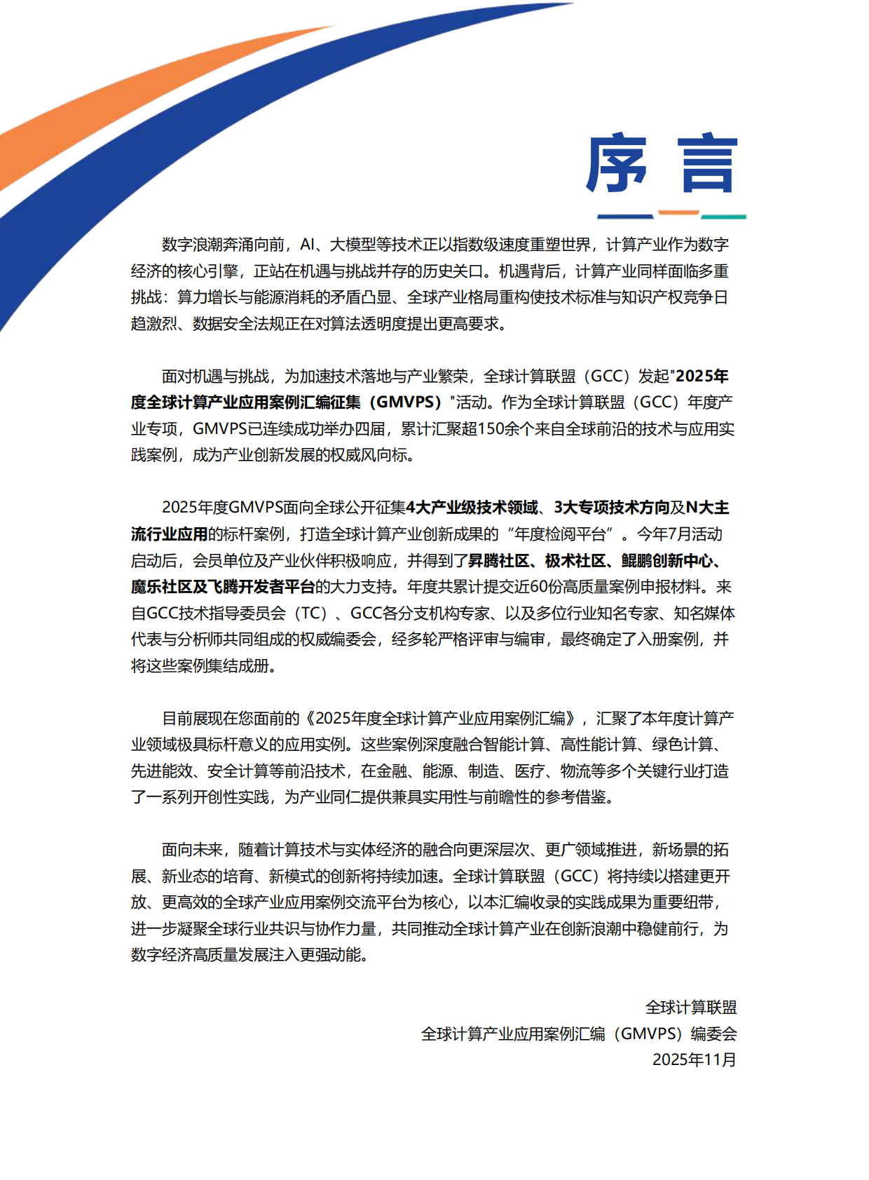 全球计算联盟：2025年度全球计算产业应用案例集（GMVPS） 第3页