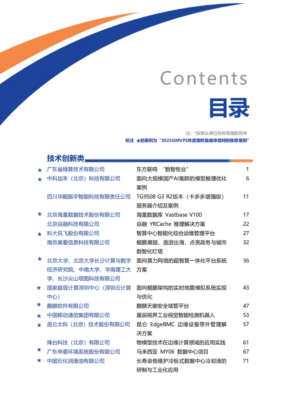 全球计算联盟：2025年度全球计算产业应用案例集（GMVPS） 第6页