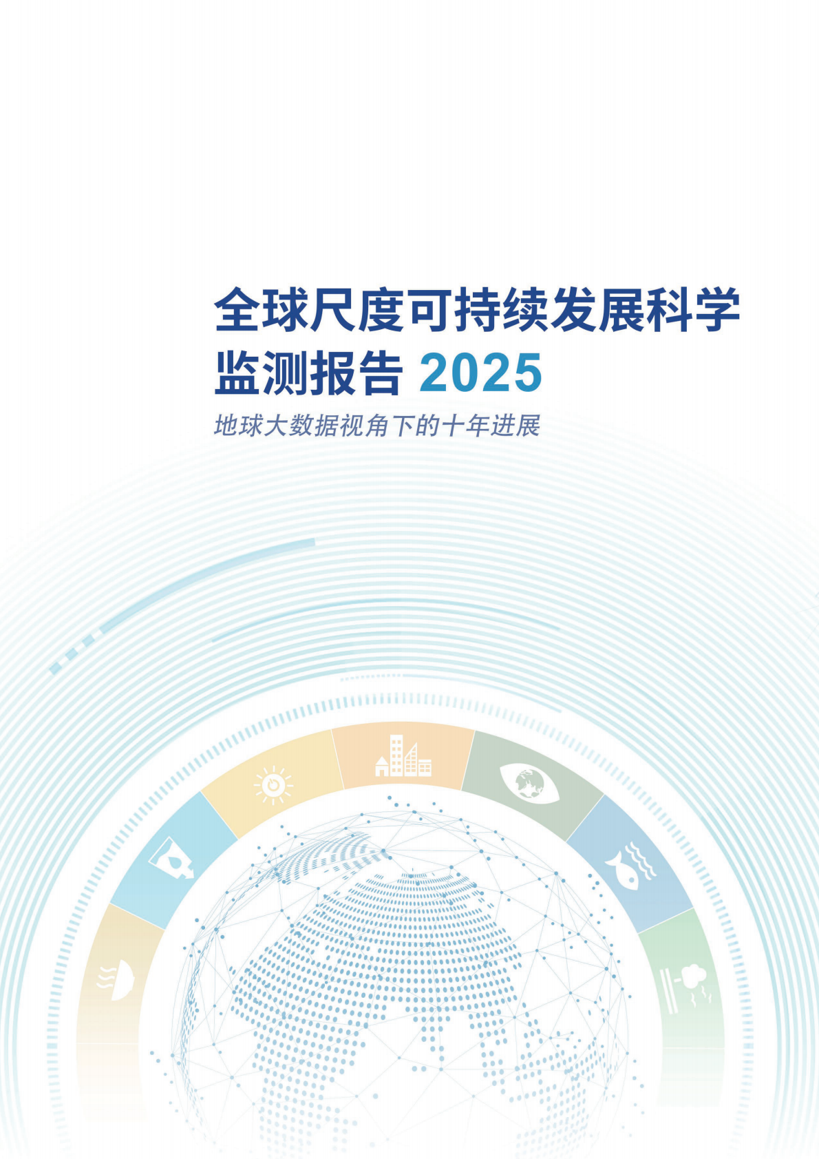 全球尺度可持续发展科学监测报告2025-地球大数据视角下的十年进展（中文版）-CBAS 第2页