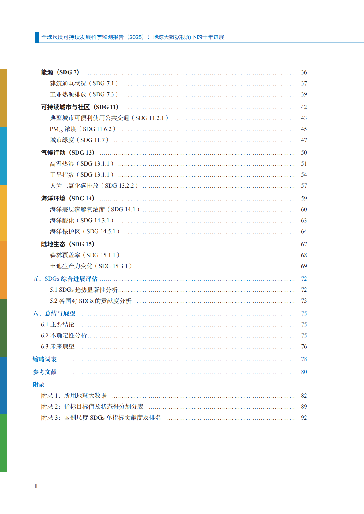 全球尺度可持续发展科学监测报告2025-地球大数据视角下的十年进展（中文版）-CBAS 第5页