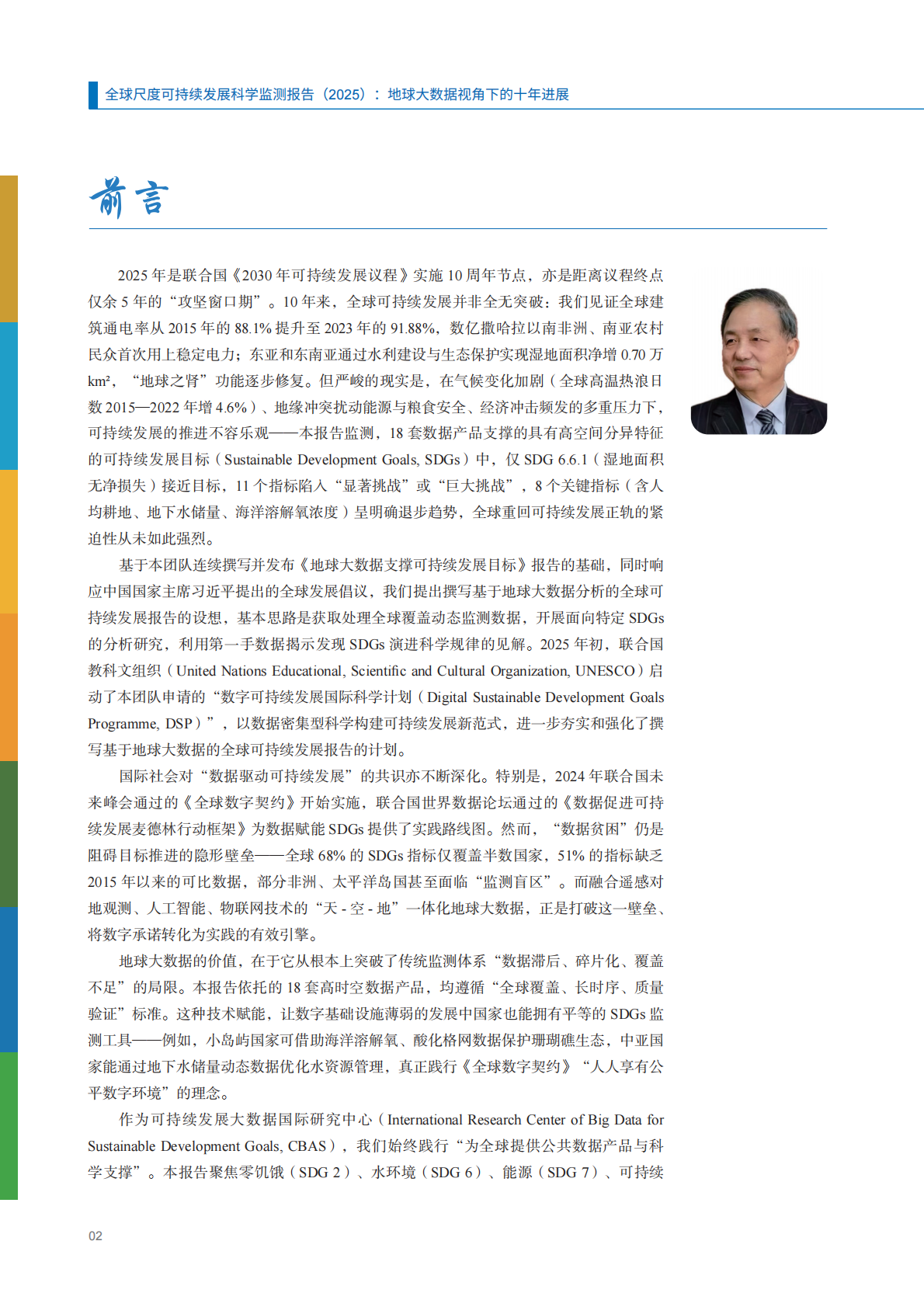 全球尺度可持续发展科学监测报告2025-地球大数据视角下的十年进展（中文版）-CBAS 第7页