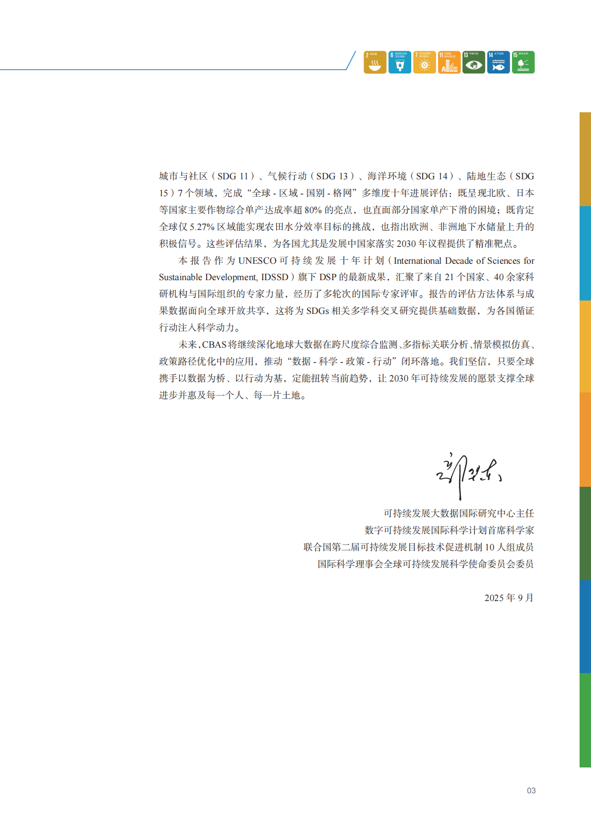 全球尺度可持续发展科学监测报告2025-地球大数据视角下的十年进展（中文版）-CBAS 第8页
