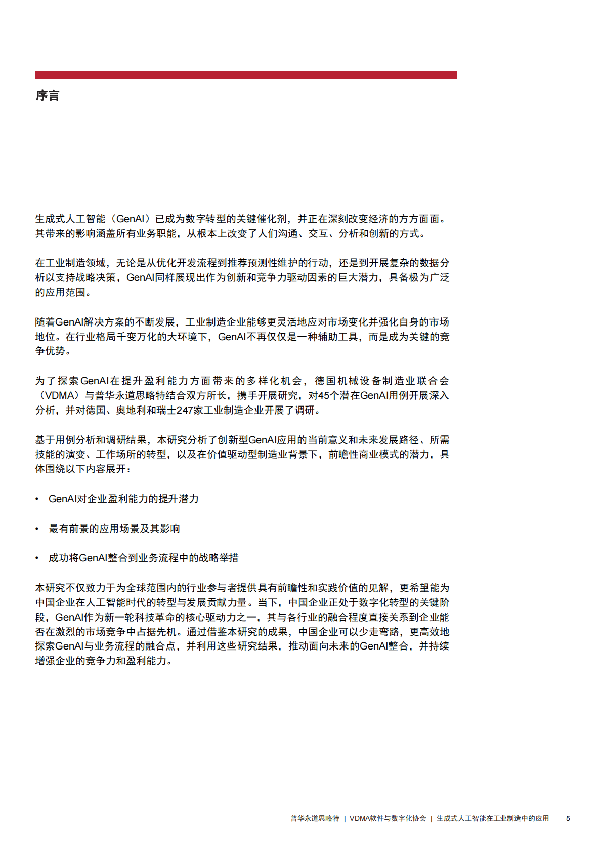 思路特：生成式人工智能在工业制造中的应用 第6页