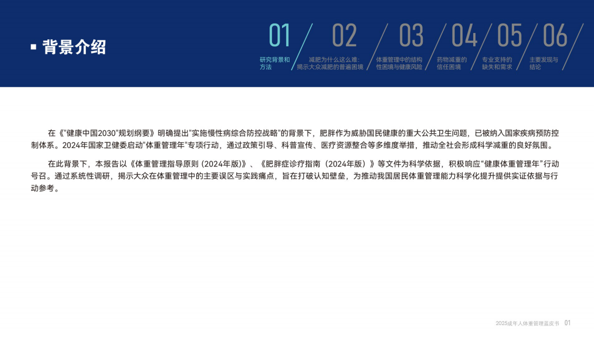 腾讯新闻：2025成年人体重管理蓝皮书 第3页