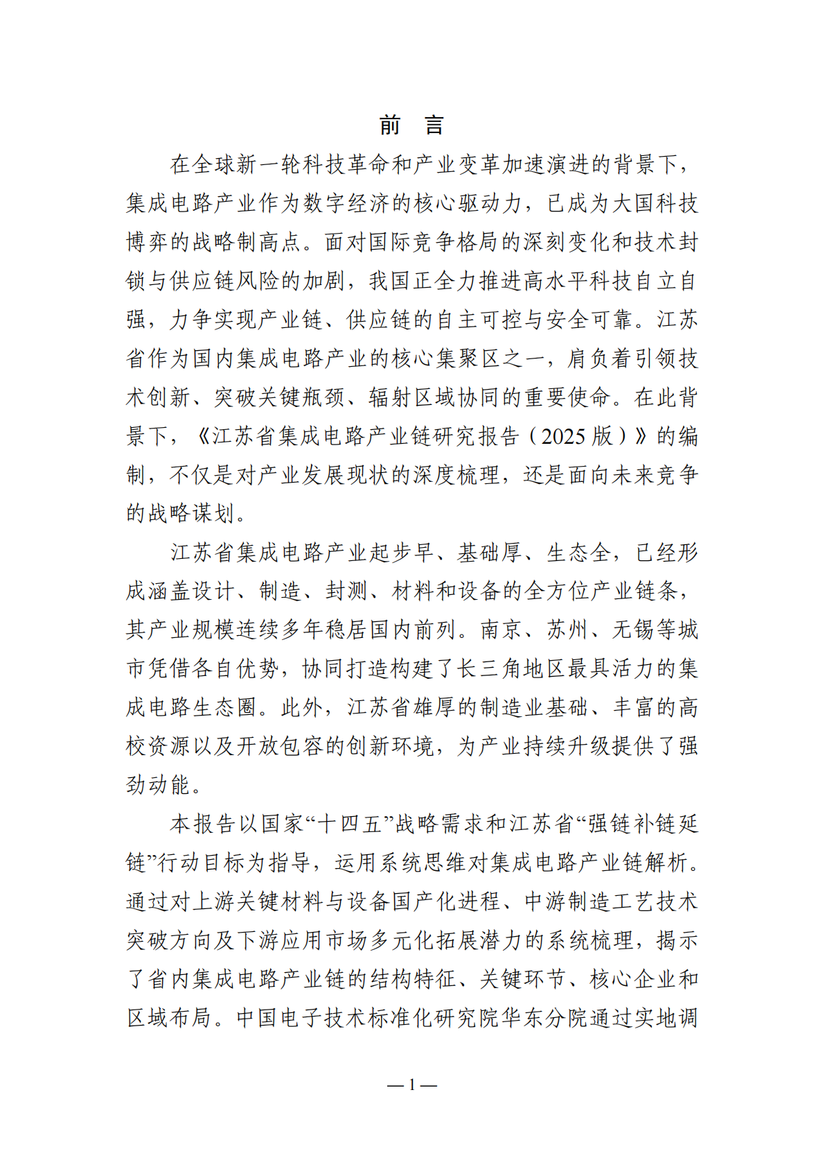 中国电子技术标准化研究院：江苏省集成电路产业链研究报告（2025版） 第2页