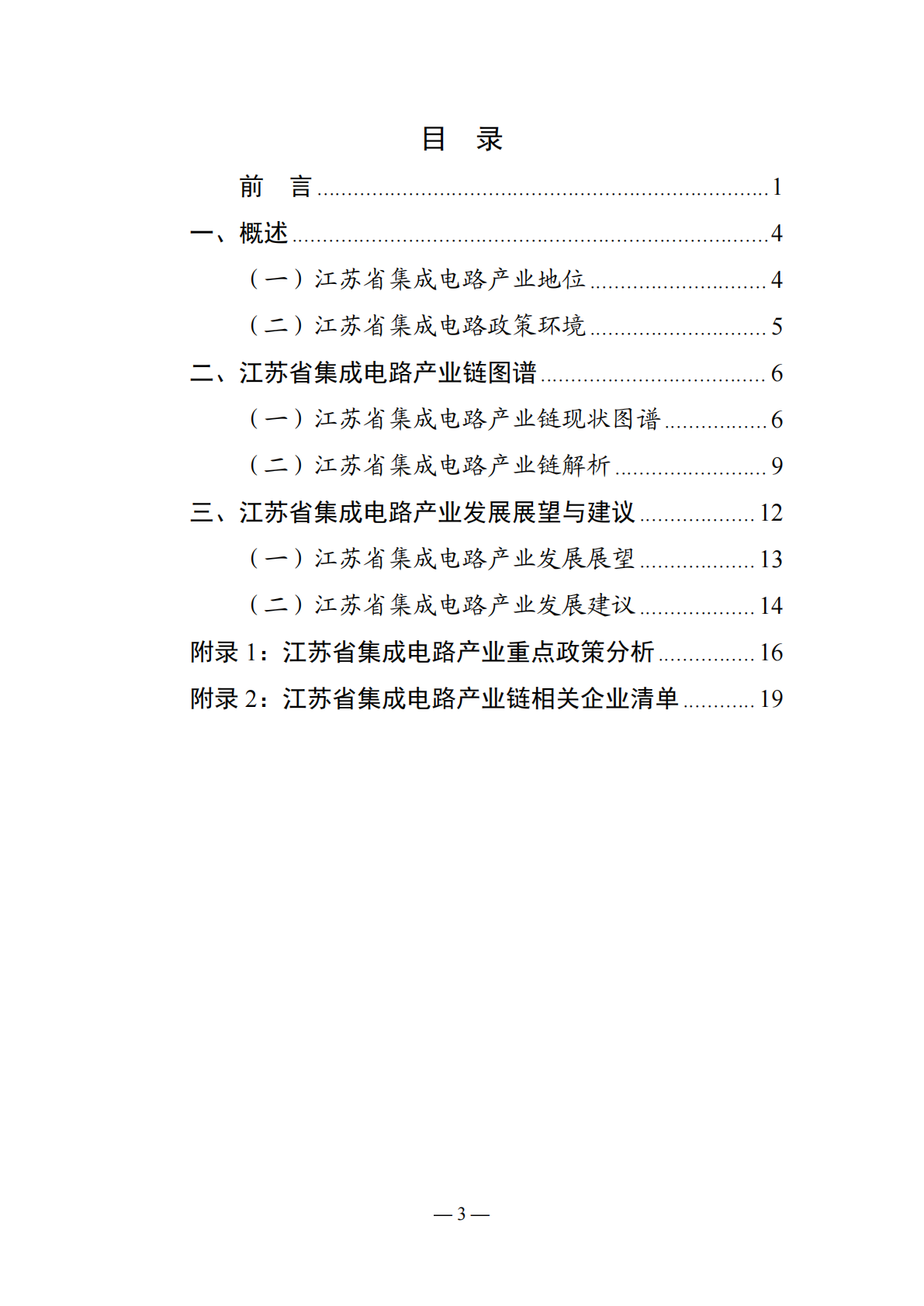 中国电子技术标准化研究院：江苏省集成电路产业链研究报告（2025版） 第4页