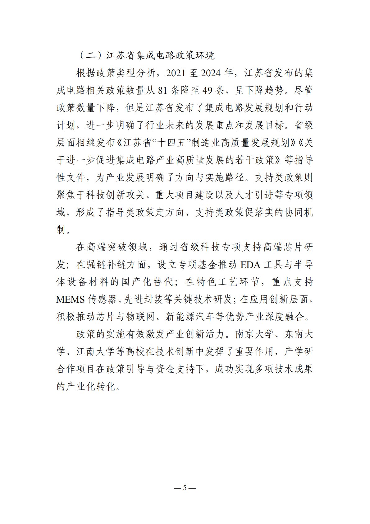 中国电子技术标准化研究院：江苏省集成电路产业链研究报告（2025版） 第6页