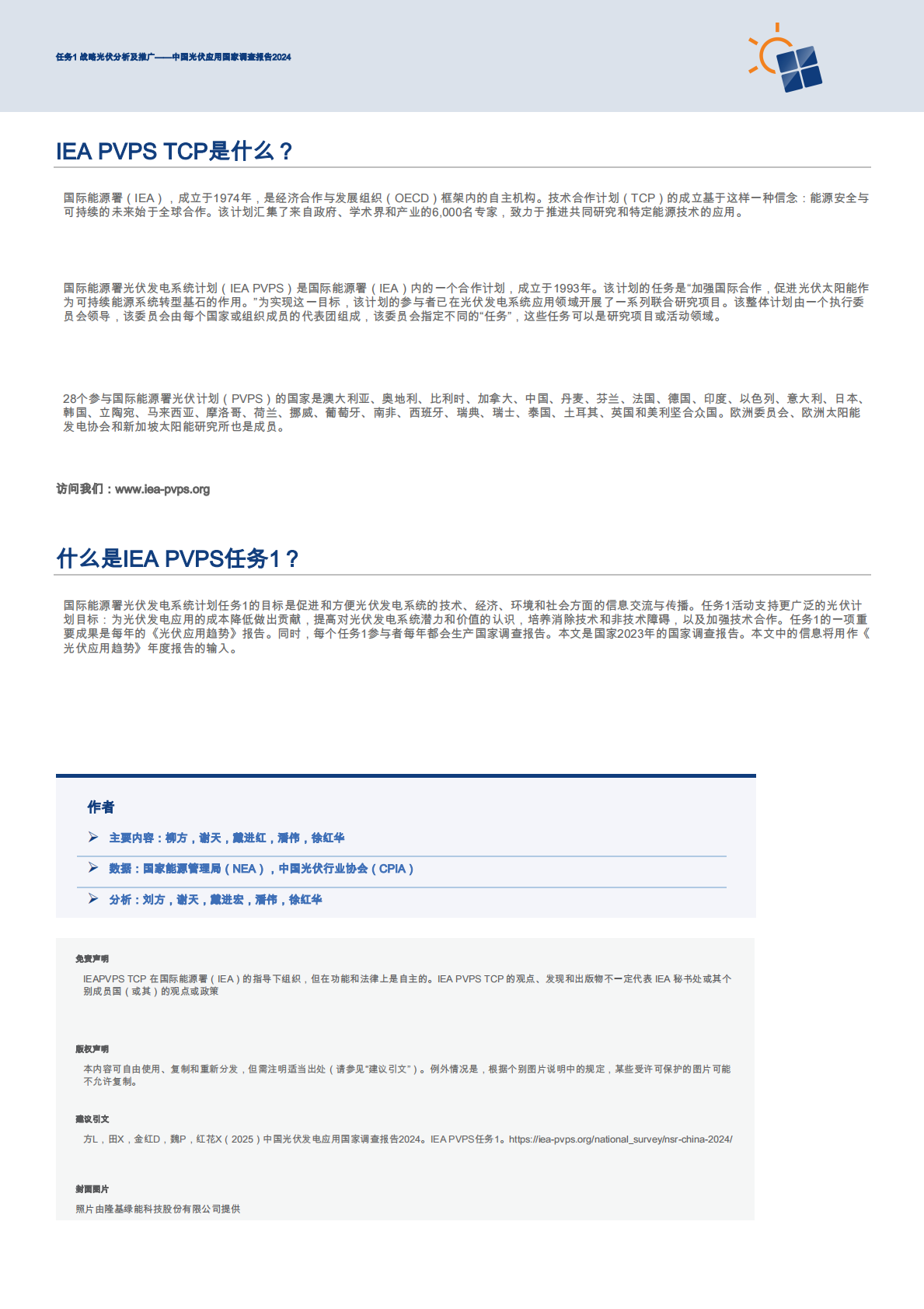 中国光伏发电应用国家调查报告2024 第2页