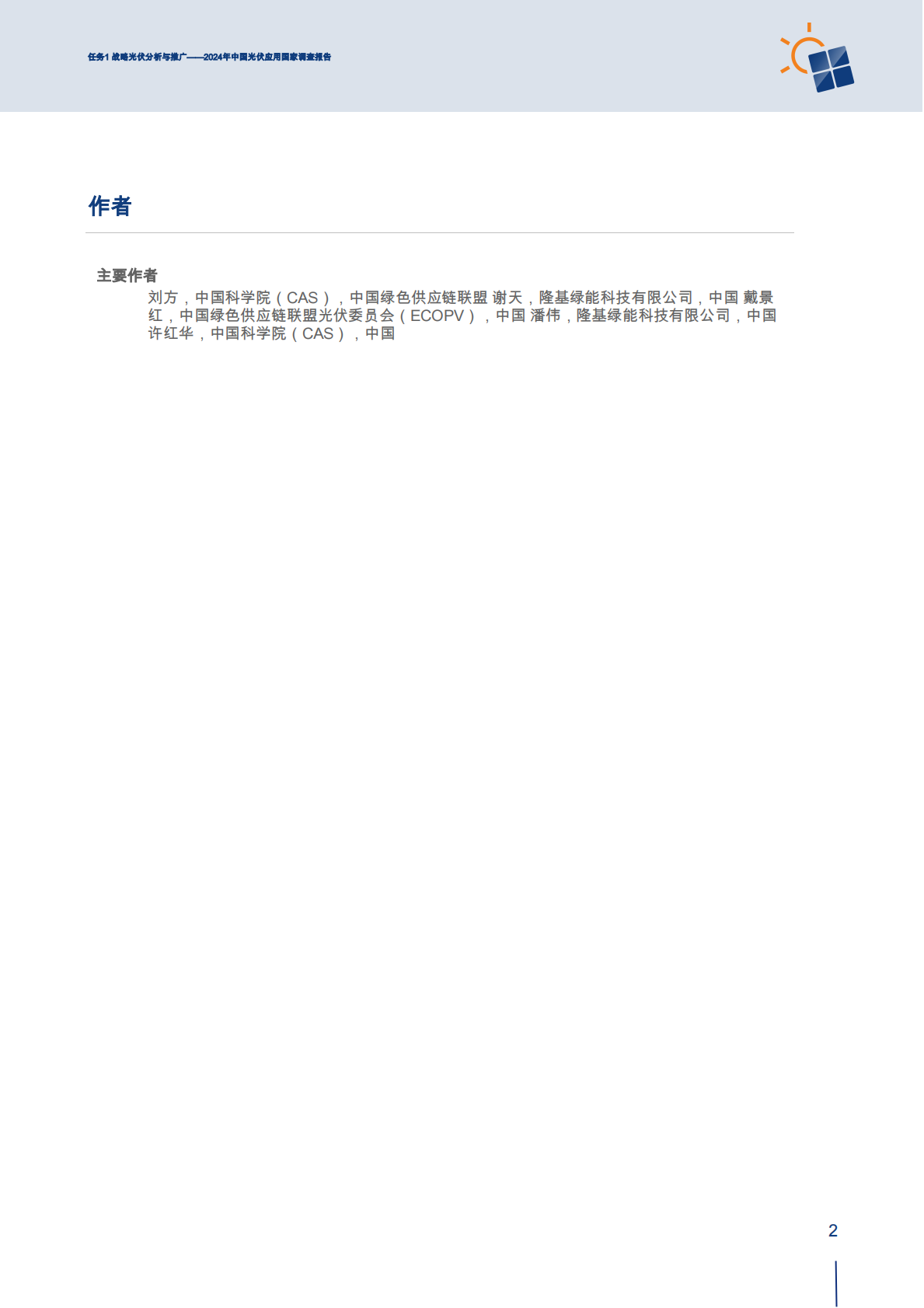 中国光伏发电应用国家调查报告2024 第4页