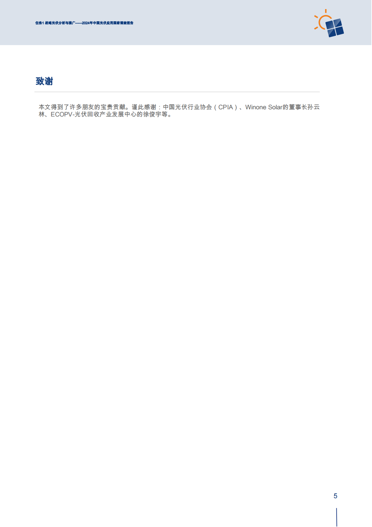 中国光伏发电应用国家调查报告2024 第7页