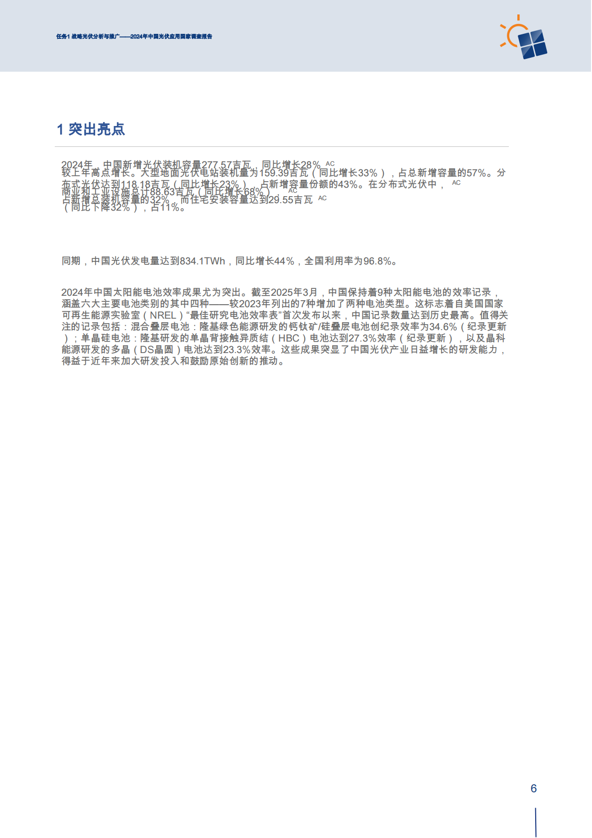 中国光伏发电应用国家调查报告2024 第8页