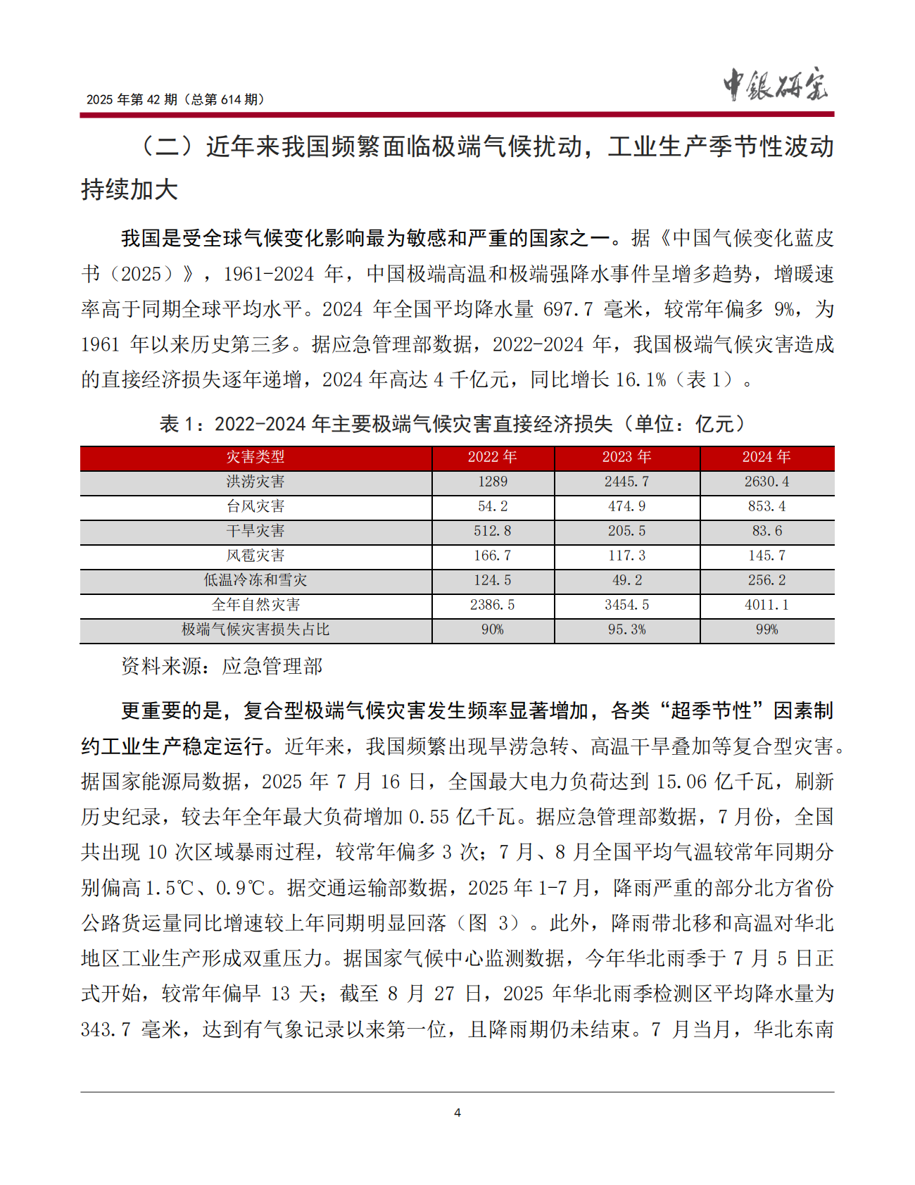 中国银行：极端气候影响下工业生产面临的挑战和机遇 第5页